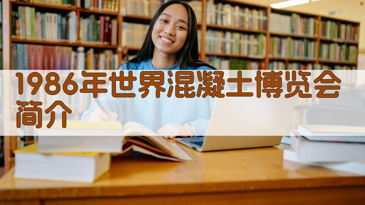 1986年世界混凝土博览会简介分析