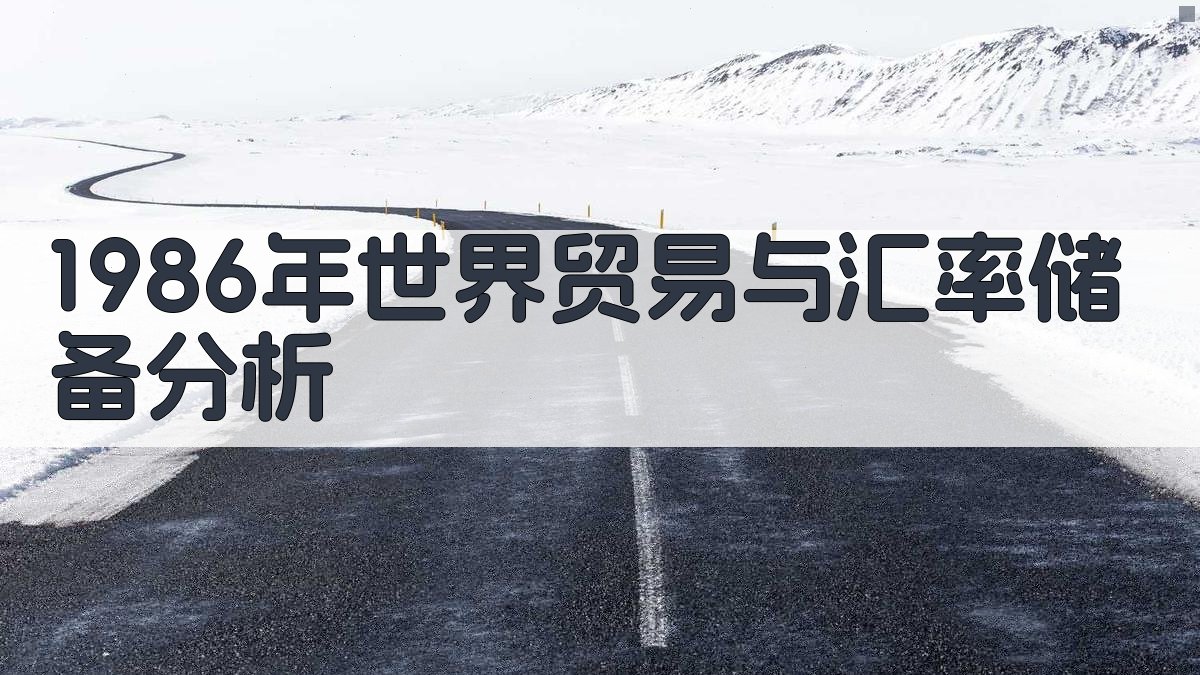 1986年世界贸易与汇率储备分析