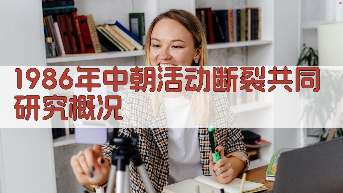 1986年中朝活动断裂共同研究概况