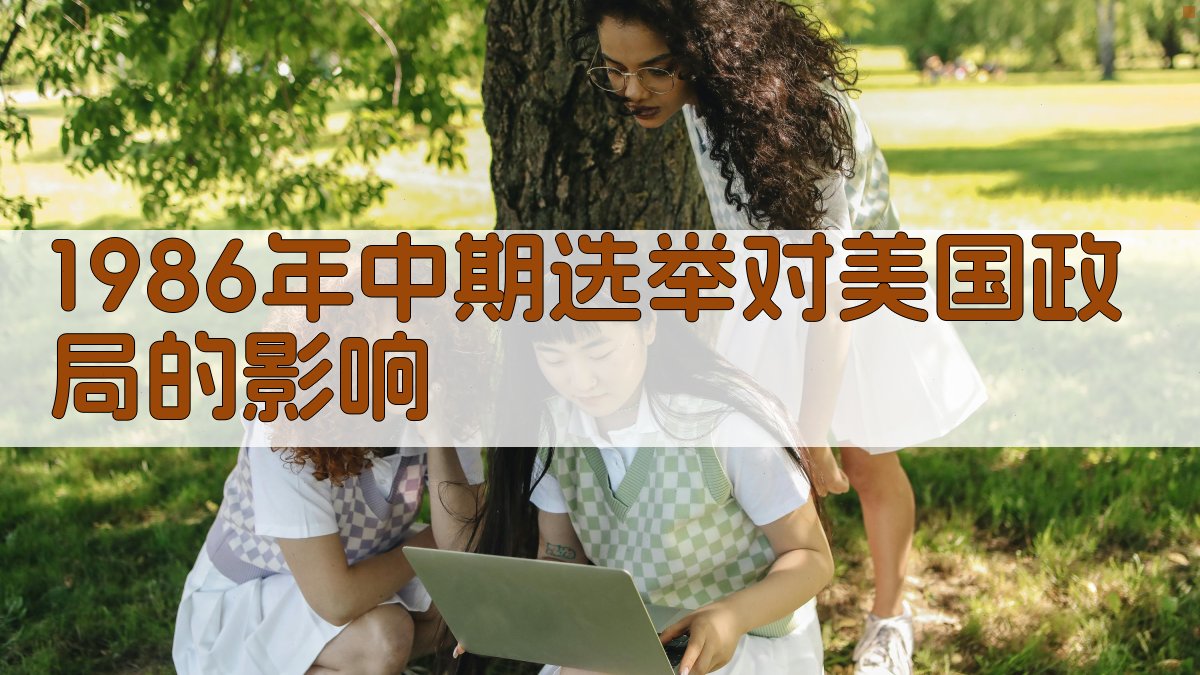 1986年中期选举对美国政局的影响