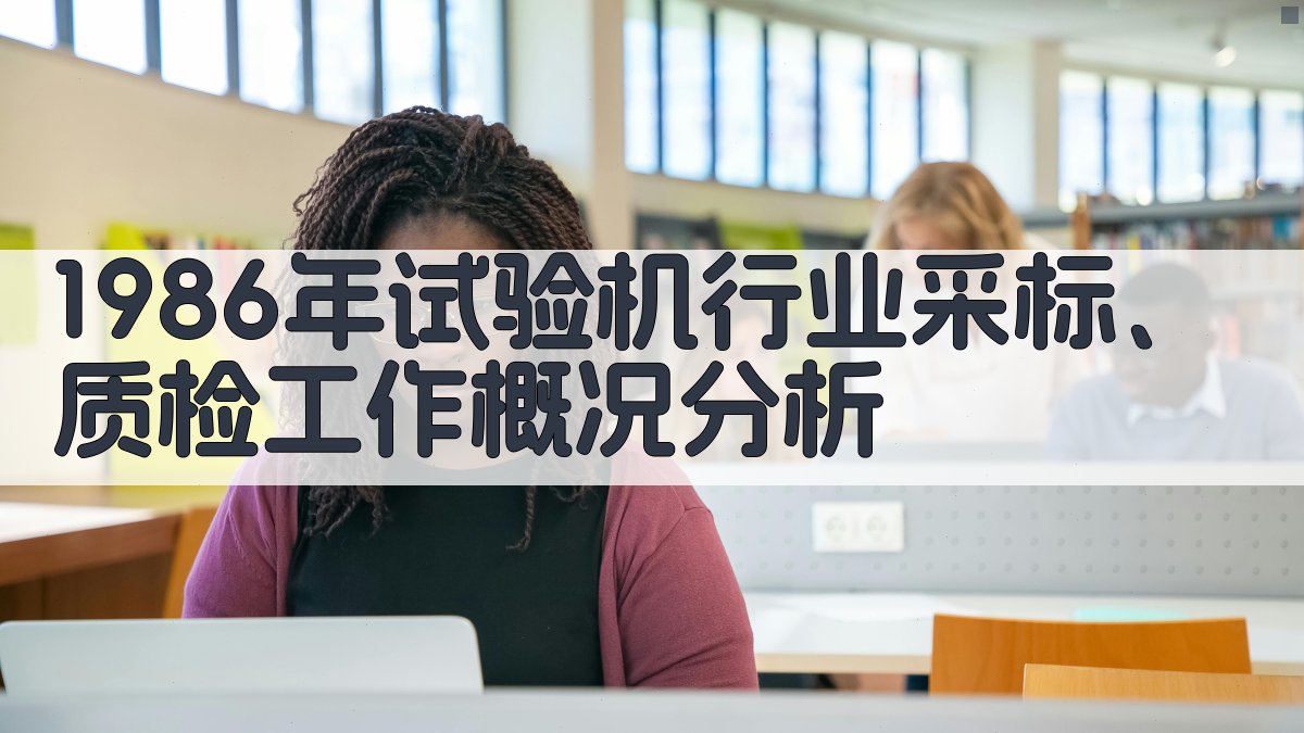 1986年试验机行业采标、质检工作概况分析