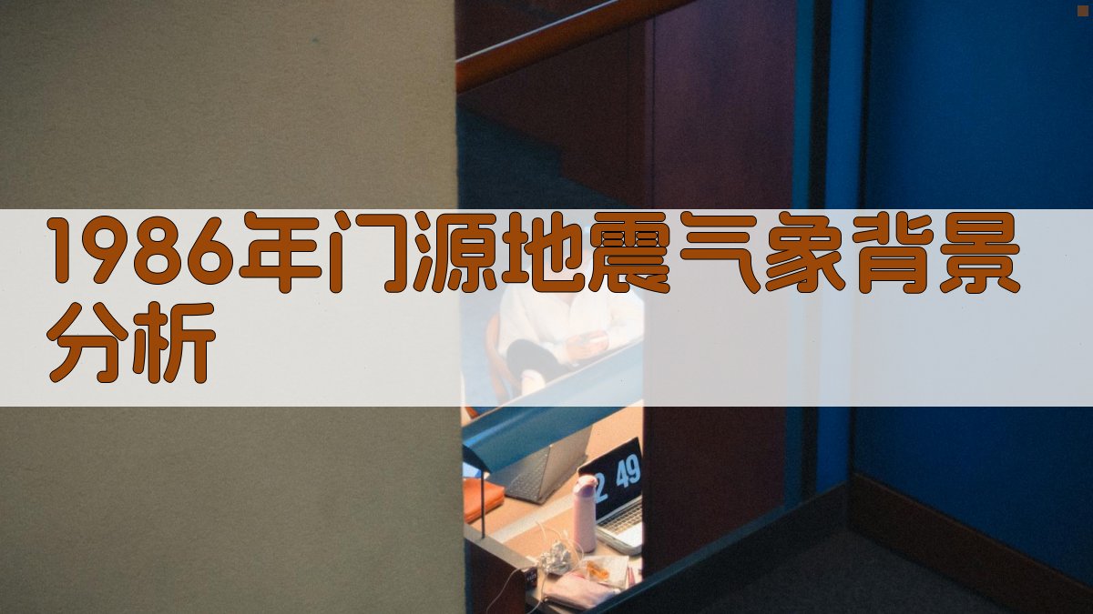 1986年门源地震气象背景分析