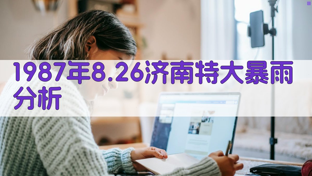 1987年8.26济南特大暴雨分析