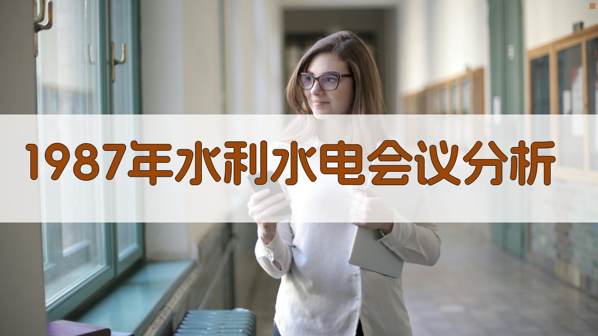 1987年水利水电会议分析