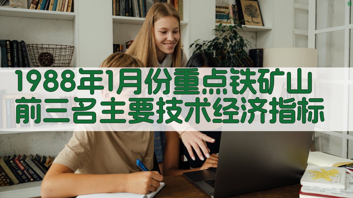 1988年1月份重点铁矿山前三名主要技术经济指标