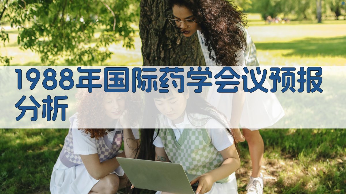 1988年国际药学会议预报分析
