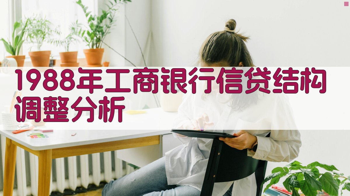 1988年工商银行信贷结构调整分析