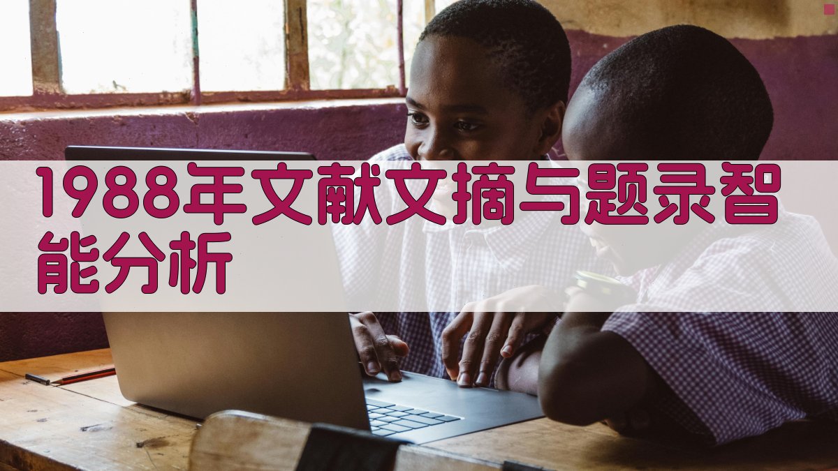 1988年文献文摘与题录智能分析