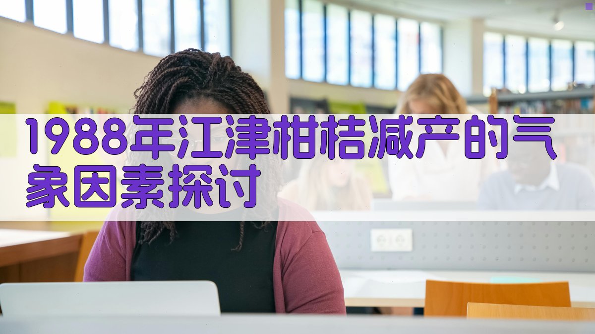 1988年江津柑桔减产的气象因素探讨