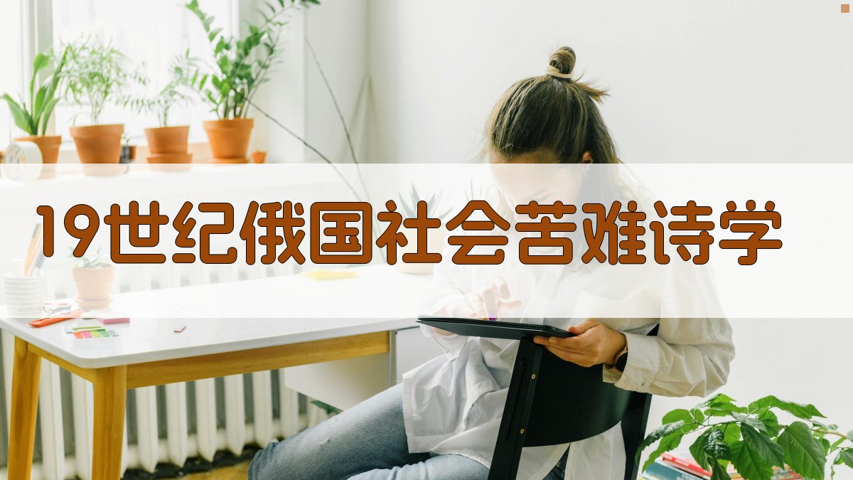 19世纪俄国社会苦难诗学分析