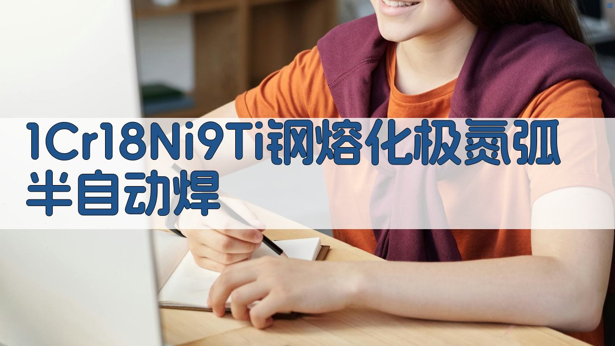 1Cr18Ni9Ti钢熔化极氮弧半自动焊工艺参数优化