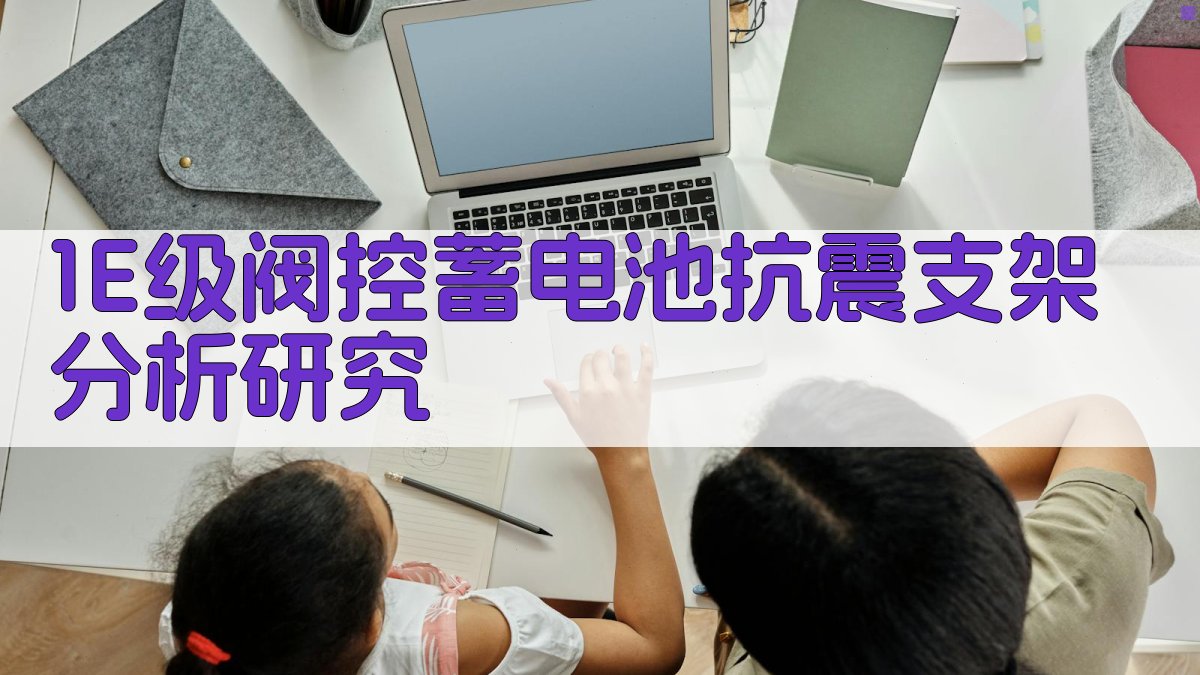 1E级阀控蓄电池抗震支架分析研究