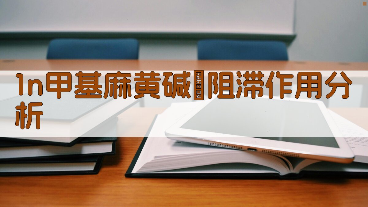1—N—甲基麻黄碱β阻滞作用分析
