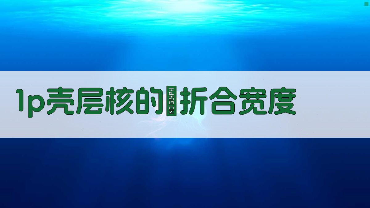 1p壳层核的α折合宽度分析工具