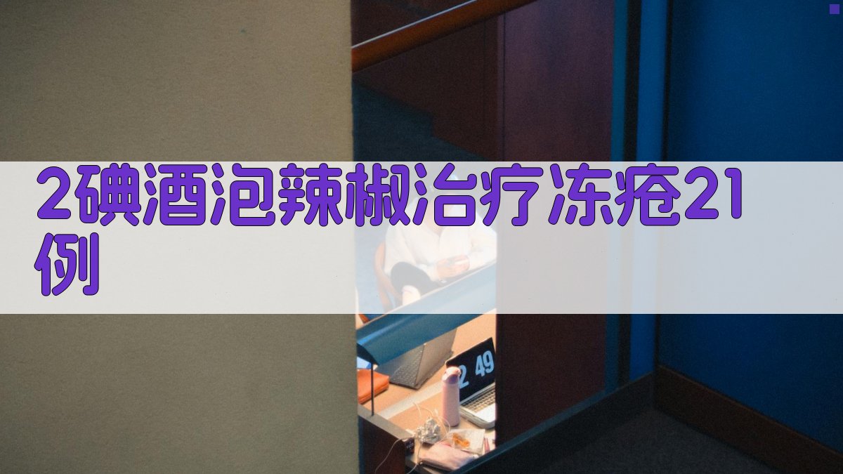 2%碘酒泡辣椒治疗冻疮21例