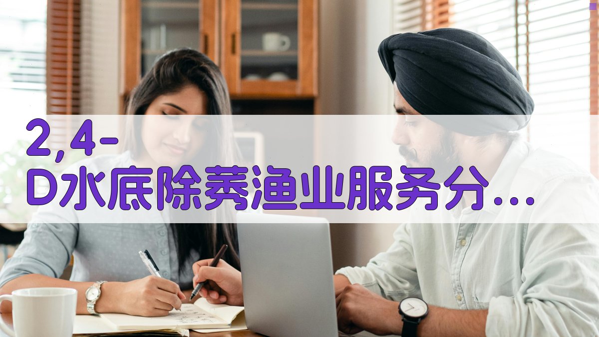 2,4-D水底除莠渔业服务分析工具