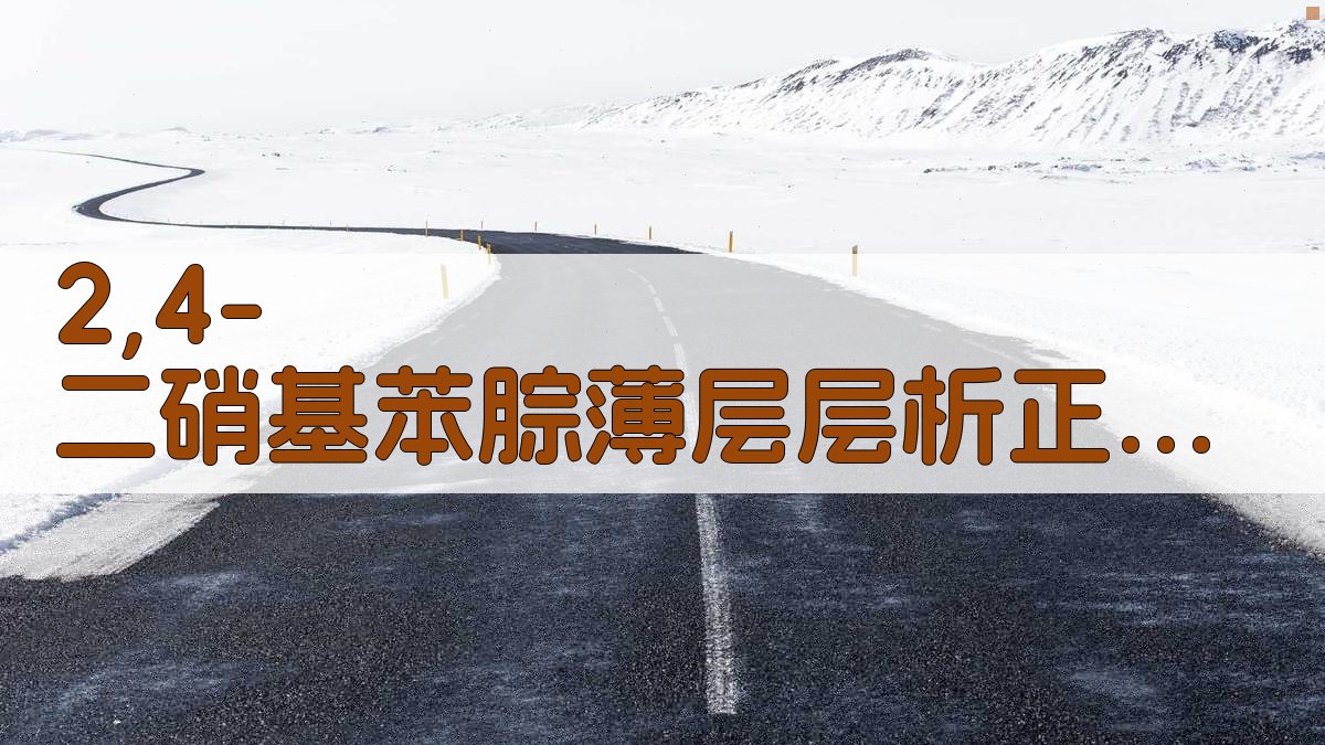 2,4-二硝基苯腙薄层层析正交设计分析