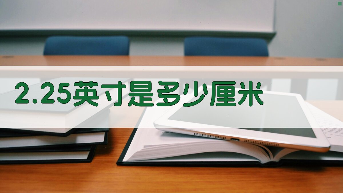 2.25英寸是多少厘米