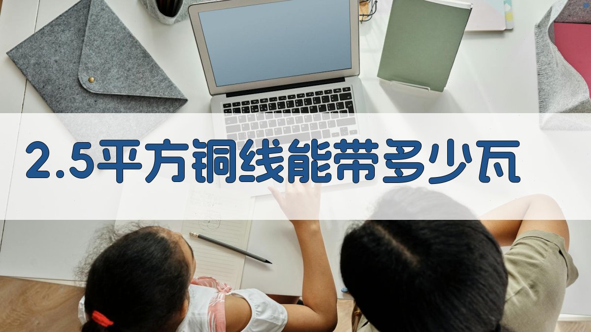 2.5平方铜线能带多少瓦
