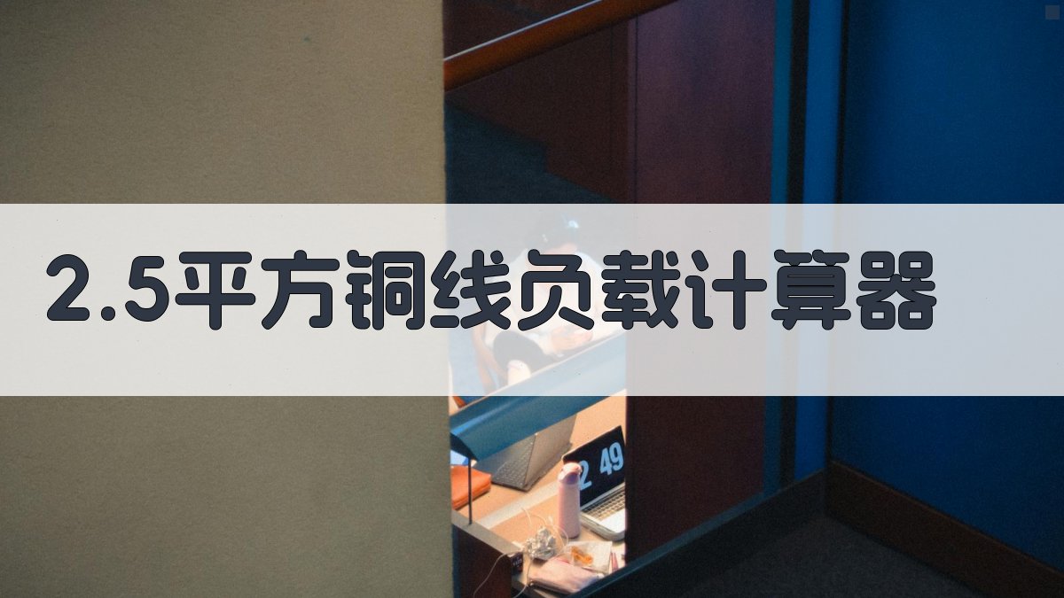 2.5平方铜线负载计算器