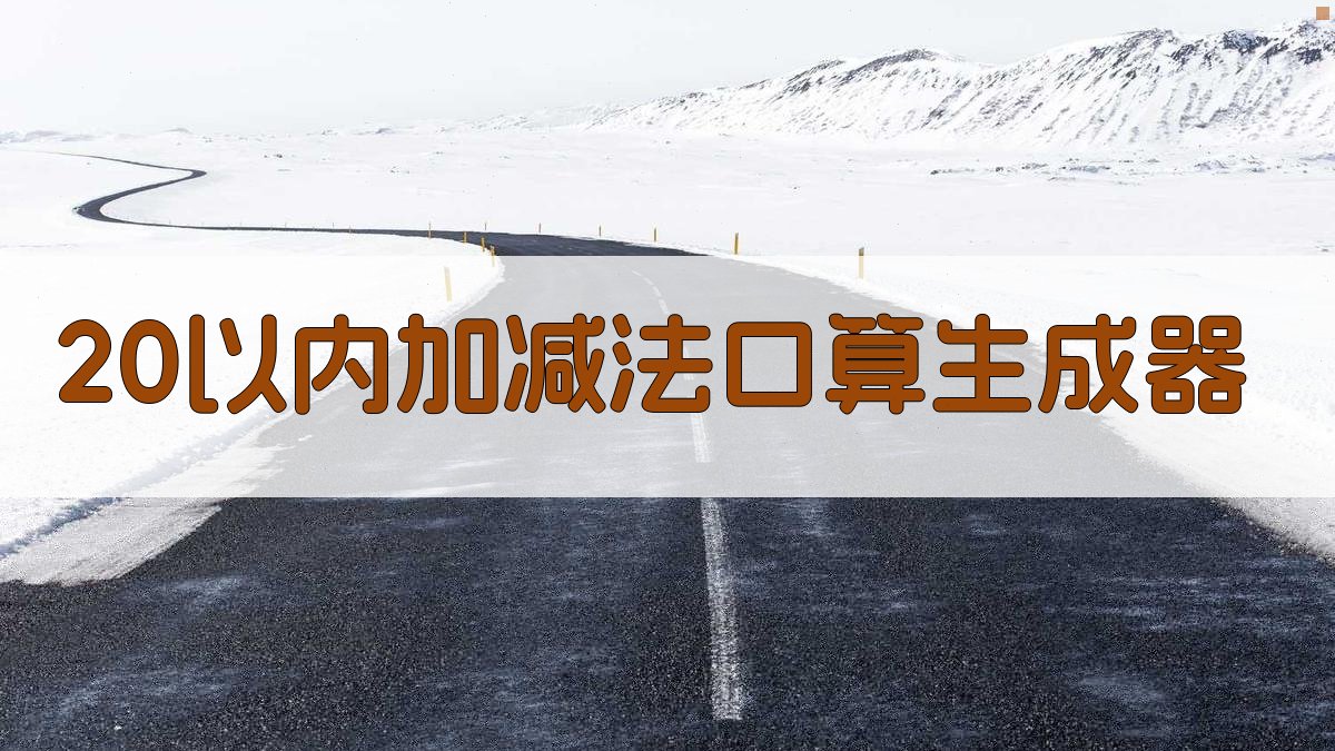 20以内加减法口算生成器