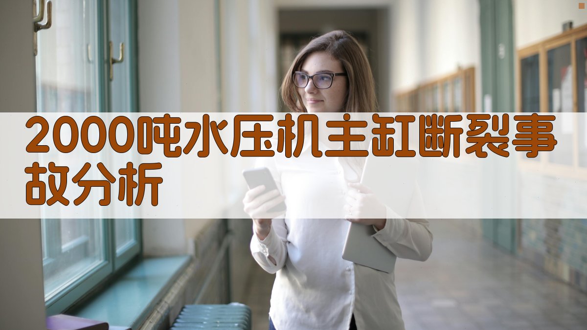 2000吨水压机主缸断裂事故分析