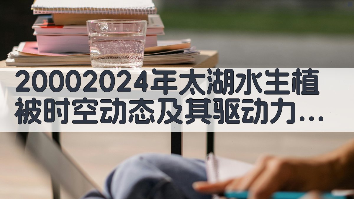 太湖水生植被分析工具