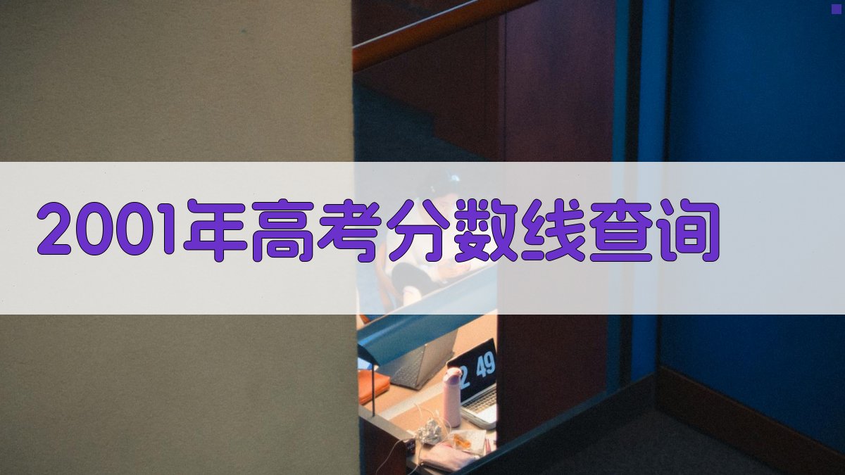 2001年高考分数线查询