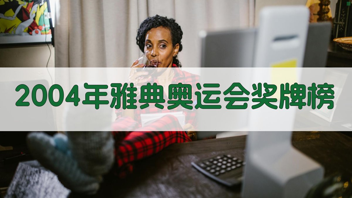 2004年雅典奥运会奖牌榜