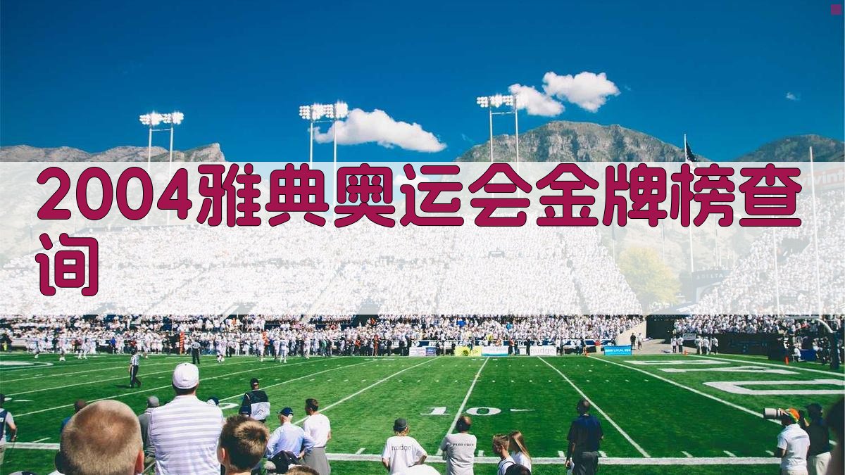 2004雅典奥运会金牌榜查询