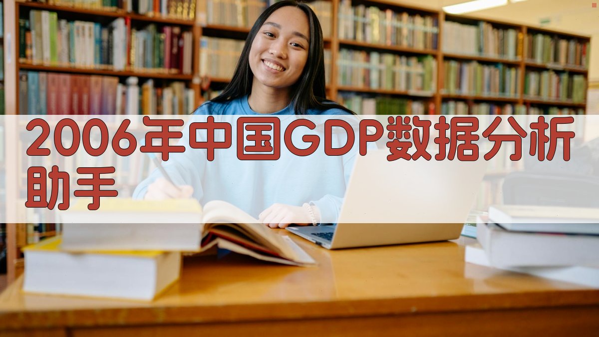 2006年中国GDP数据分析