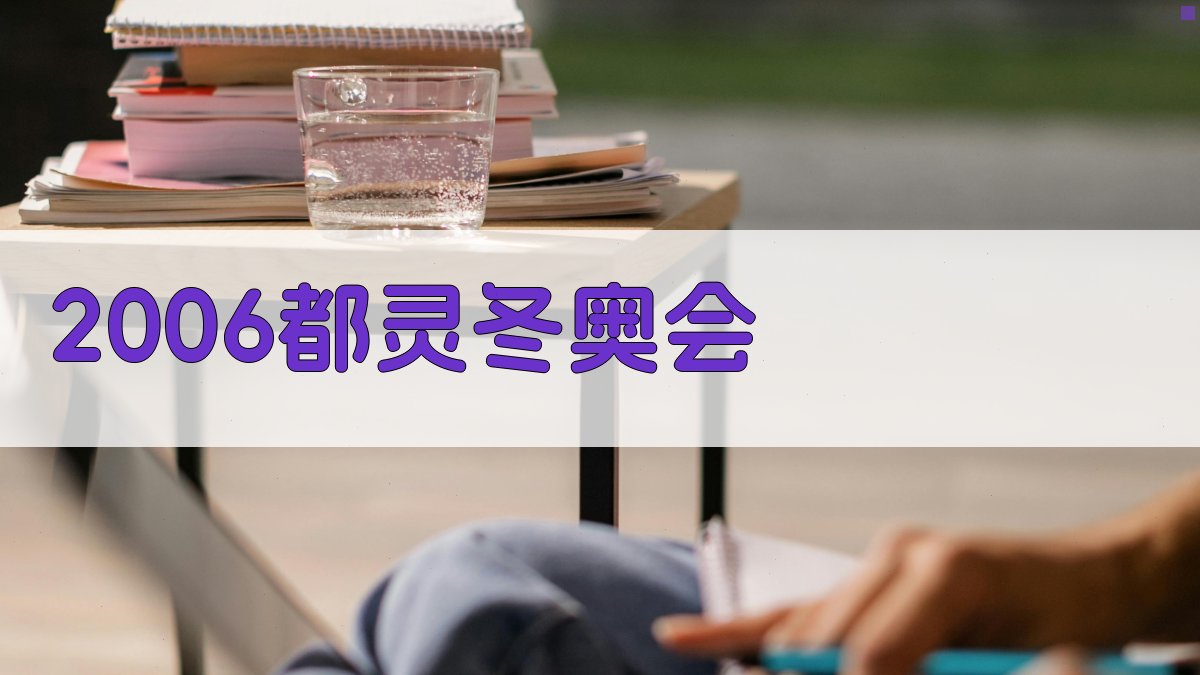 2006都灵冬奥会回顾