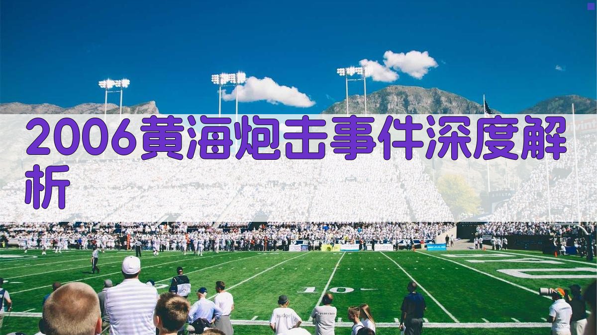 2006黄海炮击事件深度解析