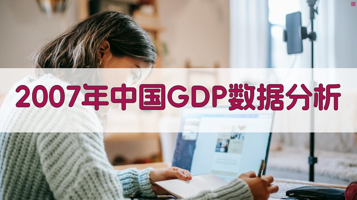 2007年中国GDP数据分析