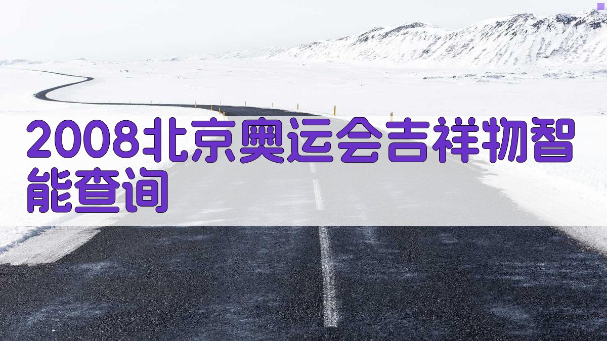 2008北京奥运会吉祥物