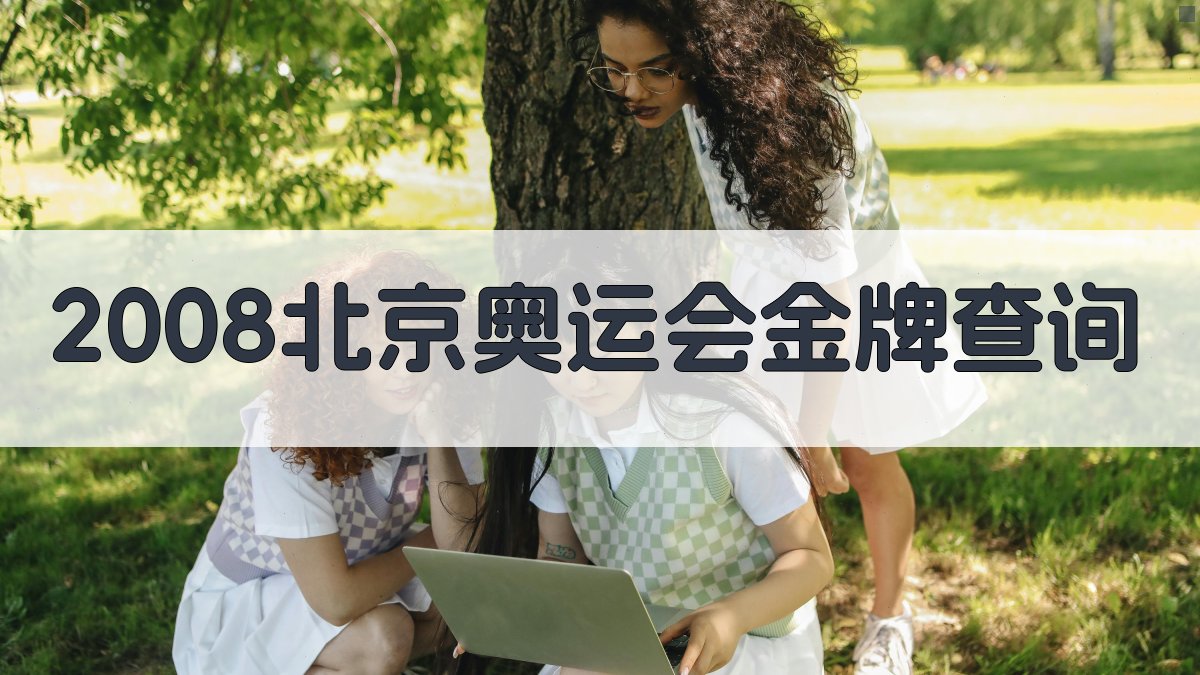2008北京奥运会金牌查询