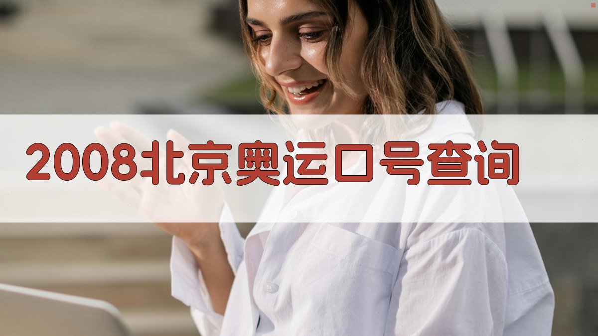 2008北京奥运口号查询