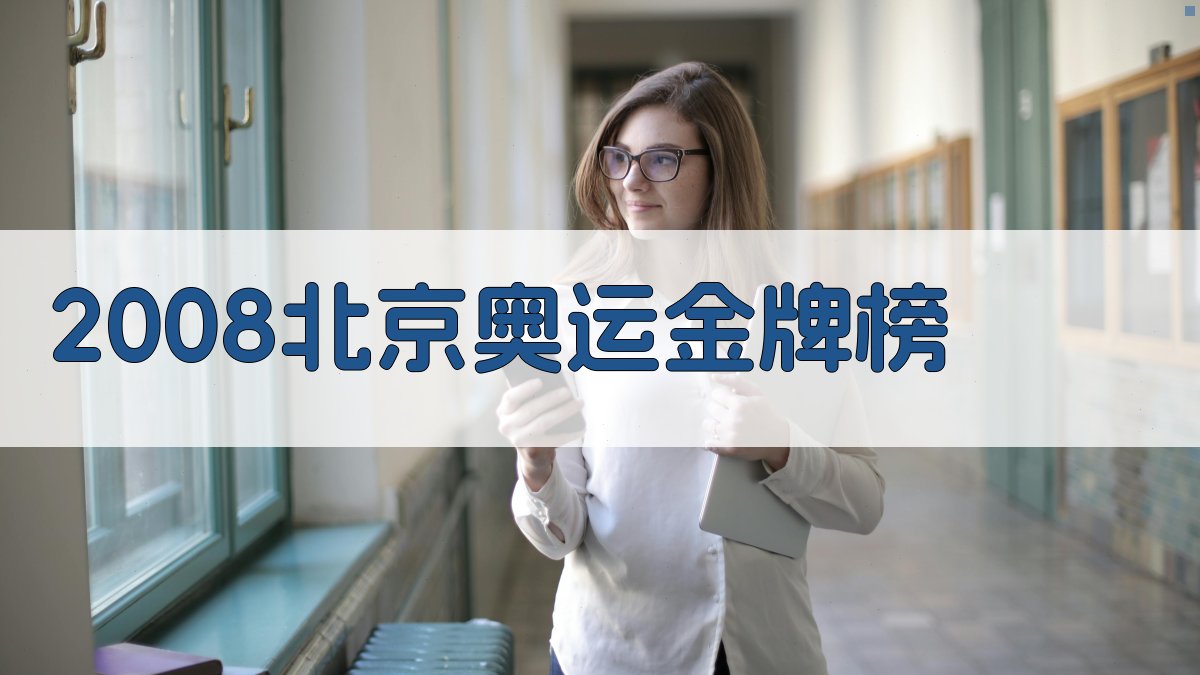AI 2008北京奥运金牌榜