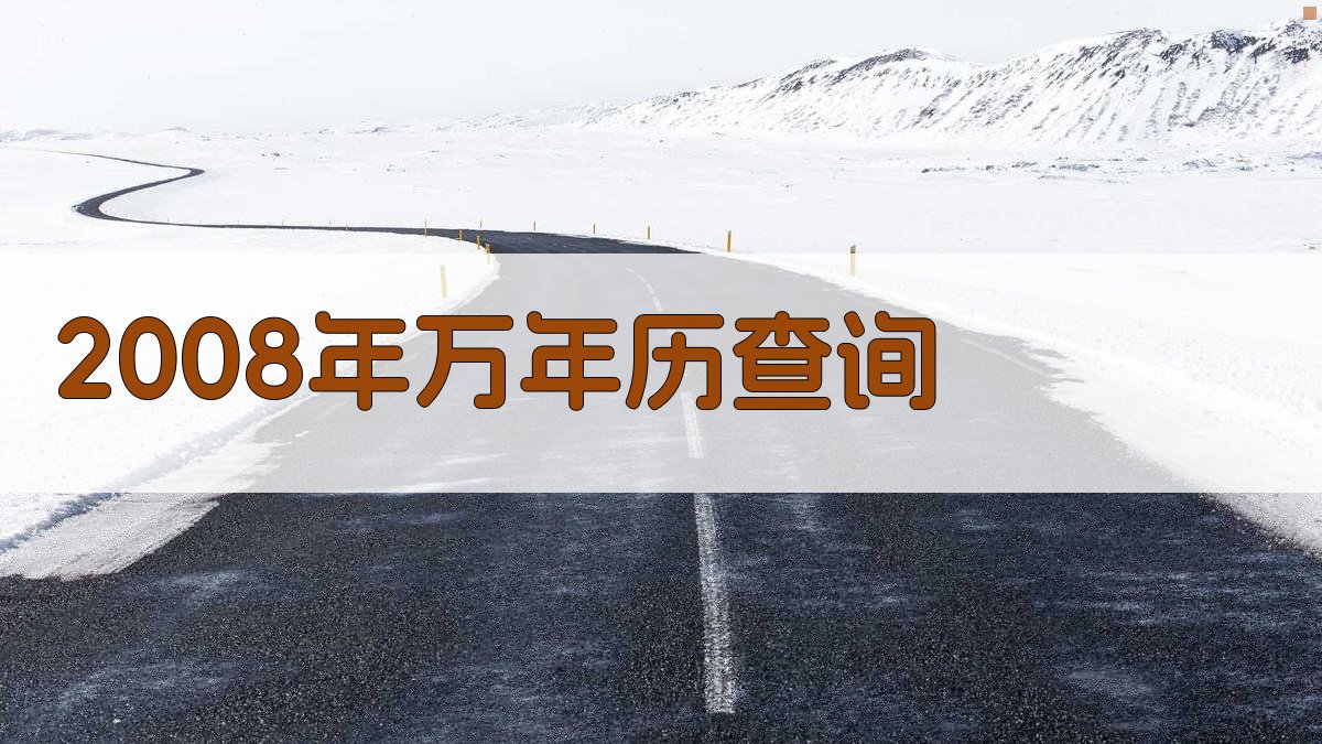 2008年万年历查询