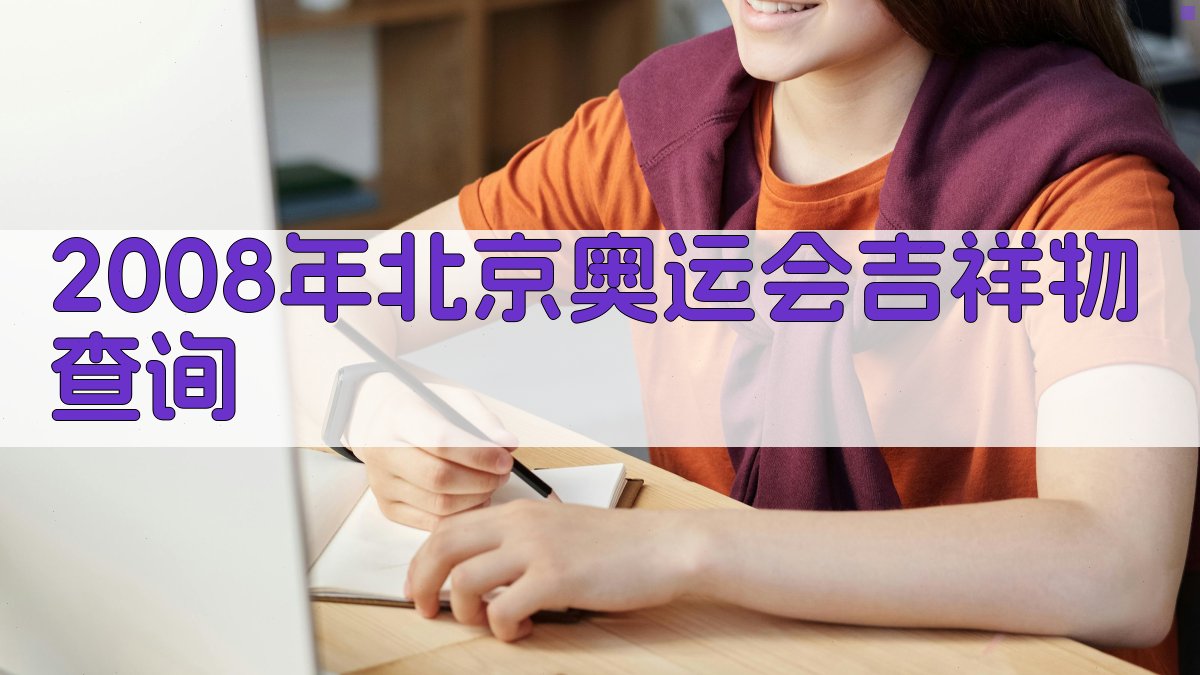 2008年北京奥运会吉祥物查询