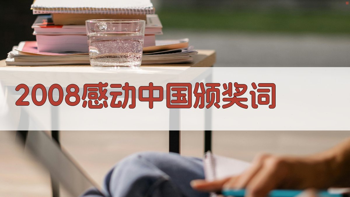 2008感动中国颁奖词生成