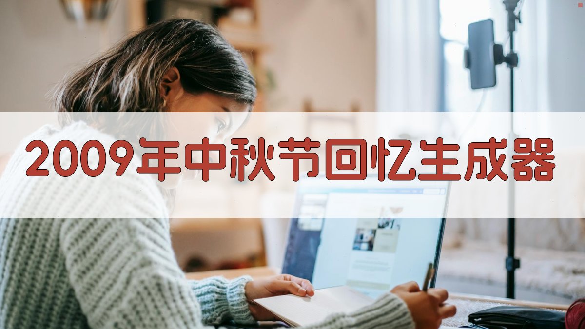 AI 2009年中秋节回忆生成器