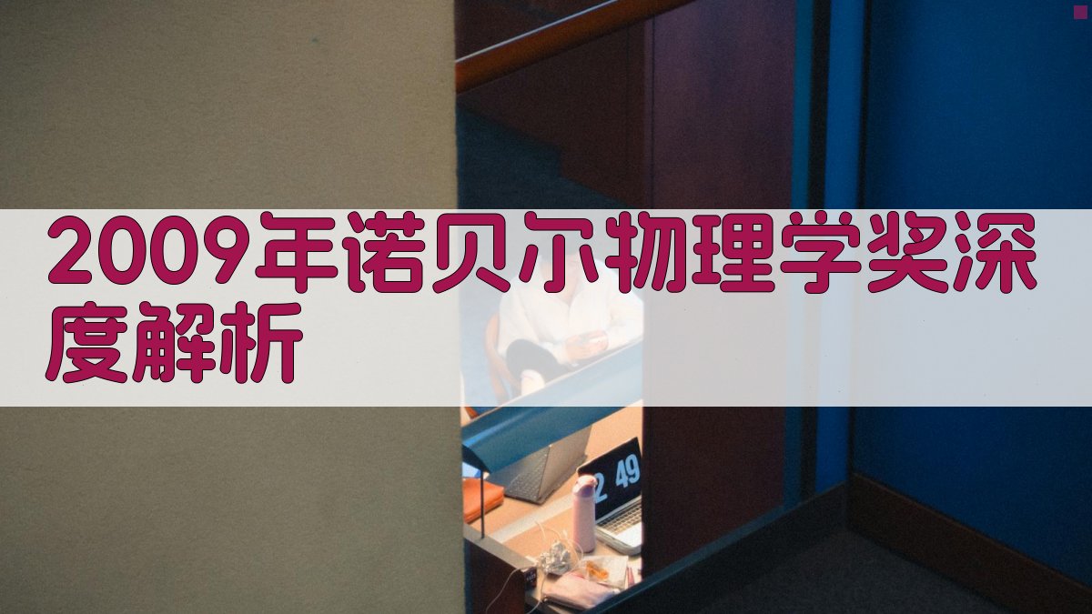 2009年诺贝尔物理学奖深度解析