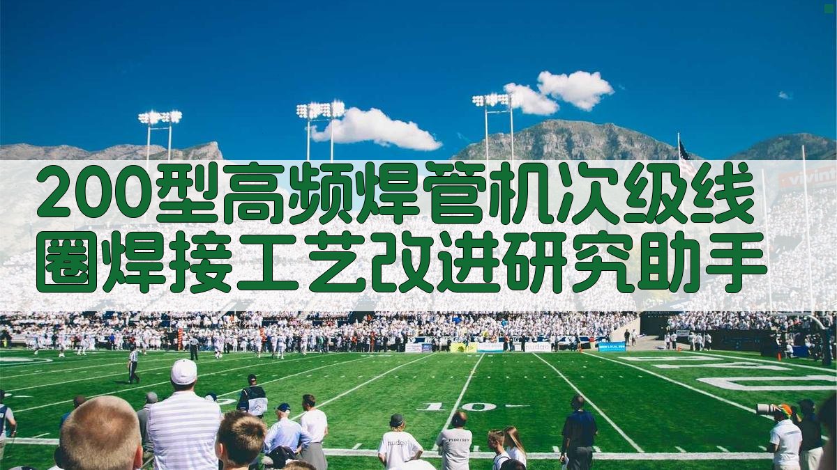 200型高频焊管机次级线圈焊接工艺改进研究助手