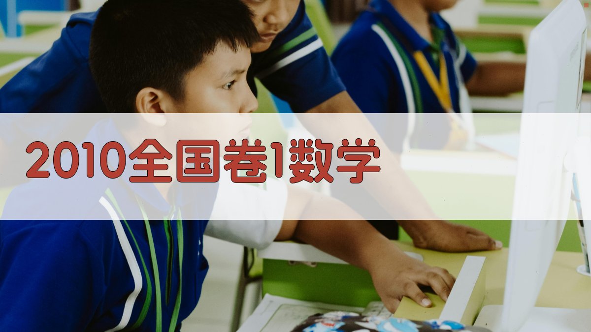 2010全国卷1数学智能解题助手
