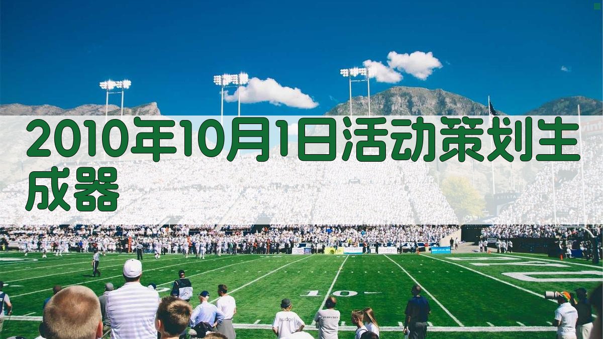 2010年10月1日活动策划