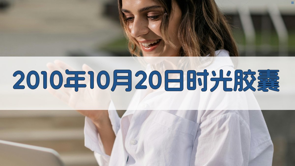 AI 2010年10月20日时光胶囊