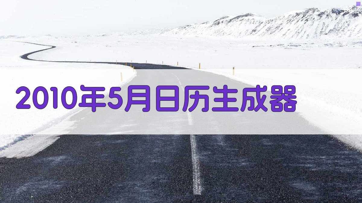 2010年5月日历生成器
