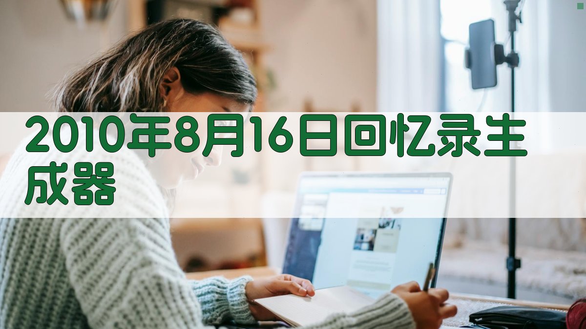 2010年8月16日回忆录生成器