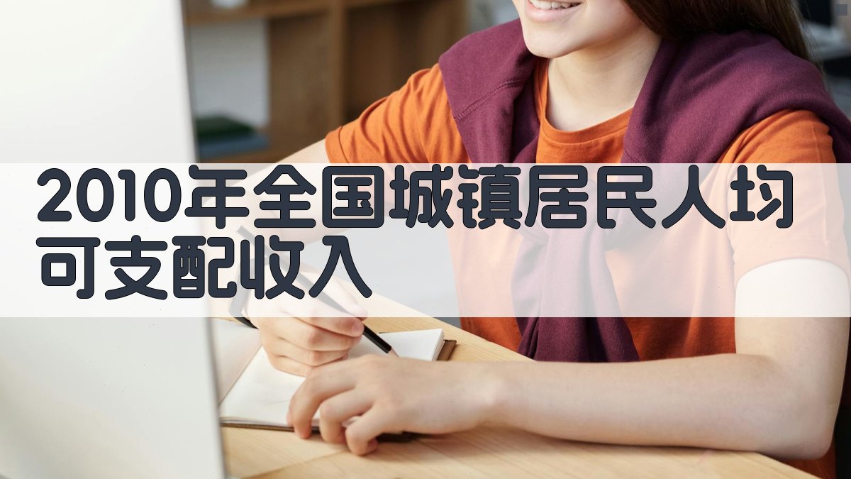 2010年全国城镇居民人均可支配收入分析